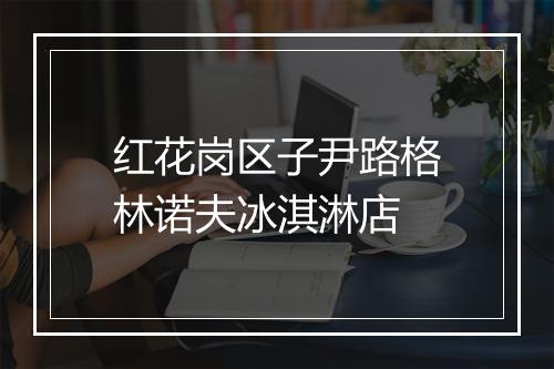 红花岗区子尹路格林诺夫冰淇淋店