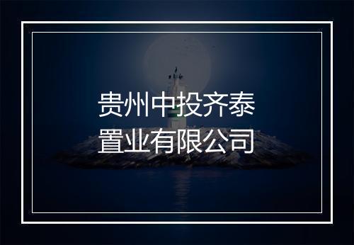 贵州中投齐泰置业有限公司