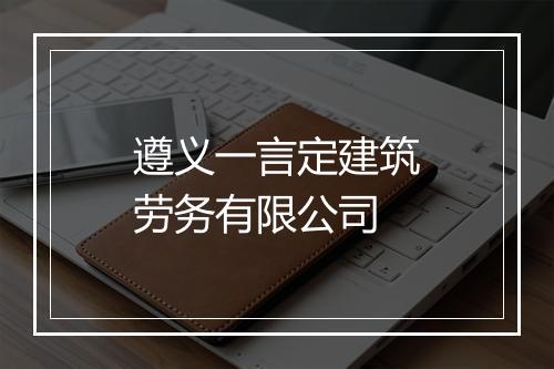 遵义一言定建筑劳务有限公司
