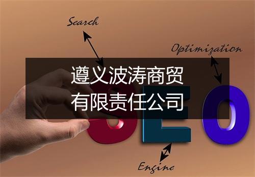 遵义波涛商贸有限责任公司