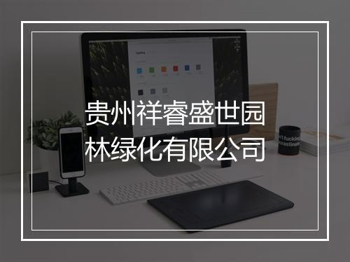 贵州祥睿盛世园林绿化有限公司