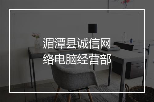 湄潭县诚信网络电脑经营部