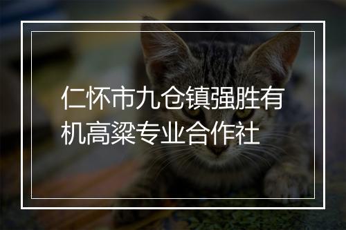 仁怀市九仓镇强胜有机高粱专业合作社