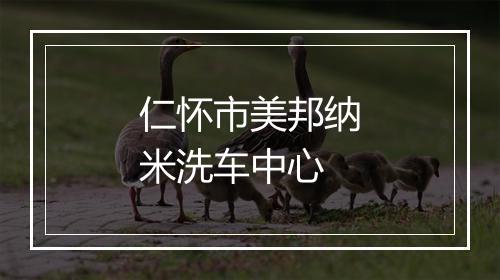 仁怀市美邦纳米洗车中心