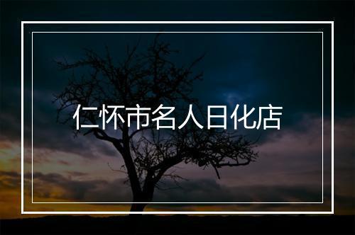 仁怀市名人日化店