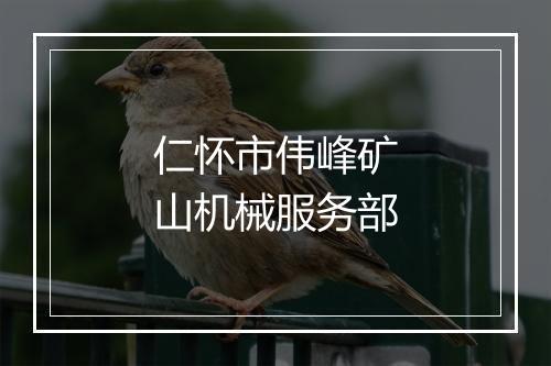 仁怀市伟峰矿山机械服务部