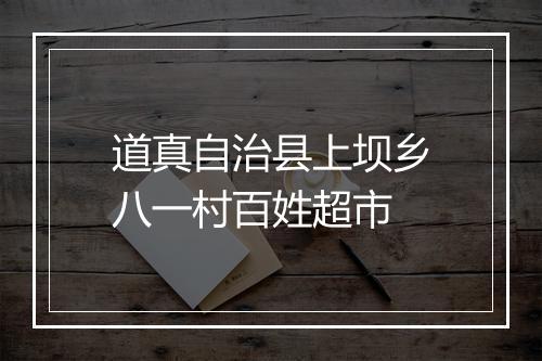 道真自治县上坝乡八一村百姓超市