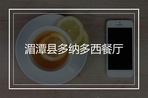 湄潭县多纳多西餐厅