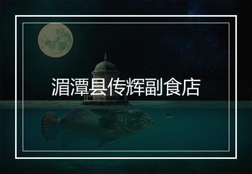 湄潭县传辉副食店