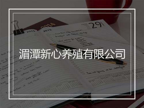 湄潭新心养殖有限公司