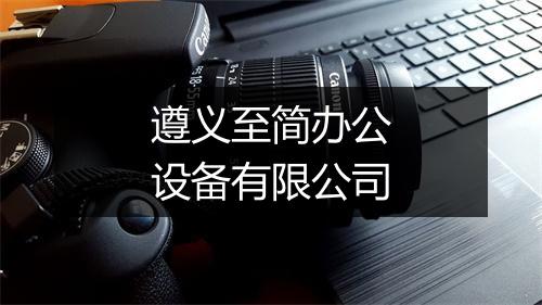 遵义至简办公设备有限公司
