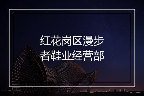 红花岗区漫步者鞋业经营部