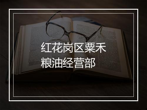 红花岗区粟禾粮油经营部