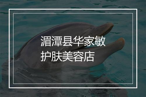 湄潭县华家敏护肤美容店