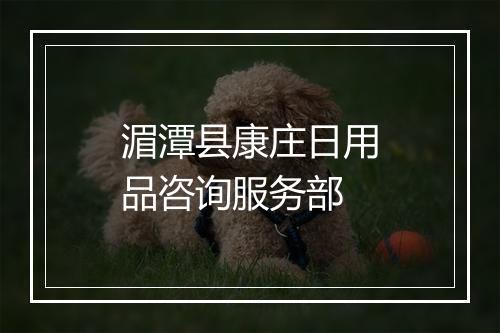 湄潭县康庄日用品咨询服务部