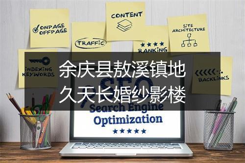 余庆县敖溪镇地久天长婚纱影楼