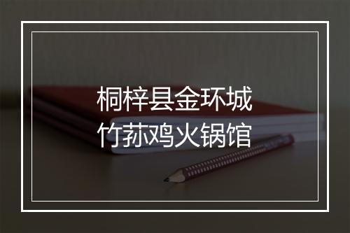桐梓县金环城竹荪鸡火锅馆