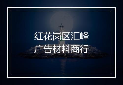 红花岗区汇峰广告材料商行