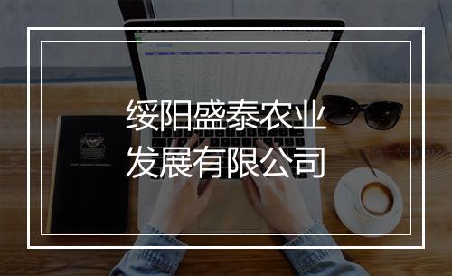 绥阳盛泰农业发展有限公司