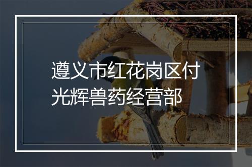 遵义市红花岗区付光辉兽药经营部