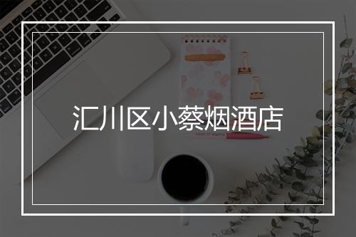 汇川区小蔡烟酒店