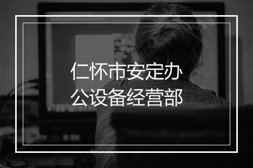 仁怀市安定办公设备经营部
