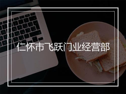 仁怀市飞跃门业经营部