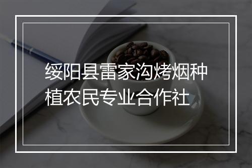 绥阳县雷家沟烤烟种植农民专业合作社