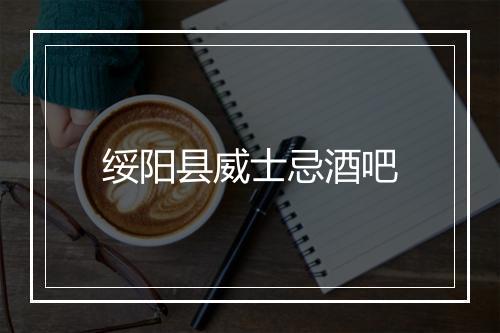 绥阳县威士忌酒吧