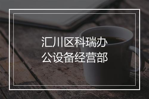 汇川区科瑞办公设备经营部