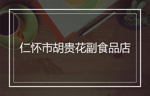 仁怀市胡贵花副食品店