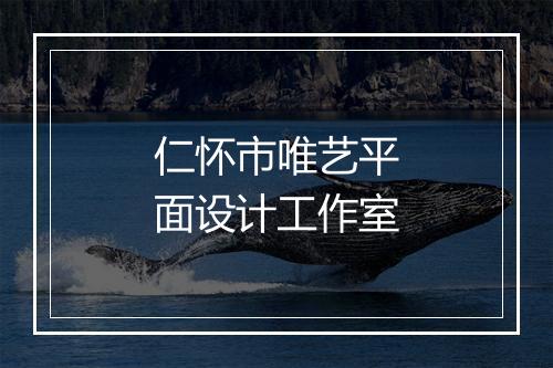 仁怀市唯艺平面设计工作室