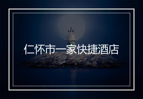 仁怀市一家快捷酒店