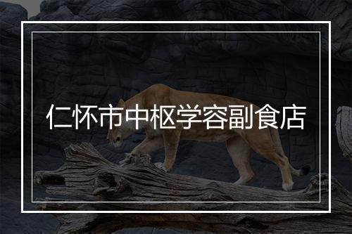 仁怀市中枢学容副食店