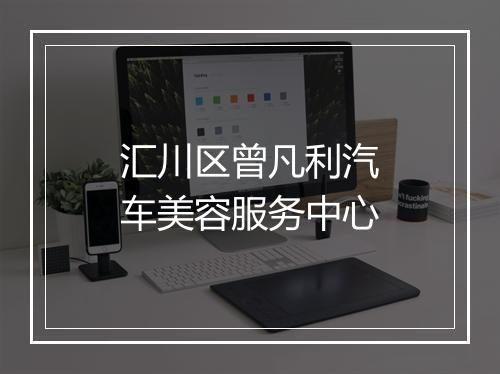 汇川区曾凡利汽车美容服务中心