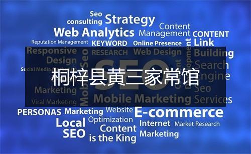 桐梓县黄三家常馆