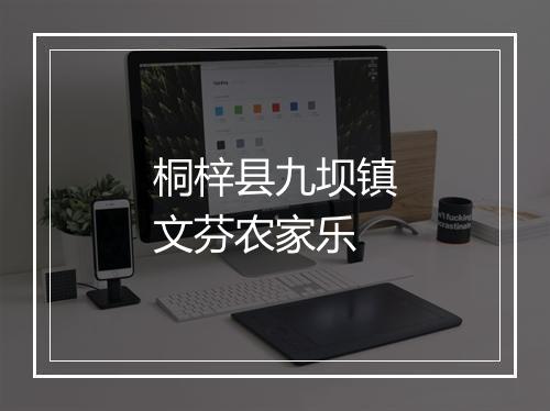 桐梓县九坝镇文芬农家乐