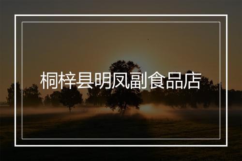 桐梓县明凤副食品店
