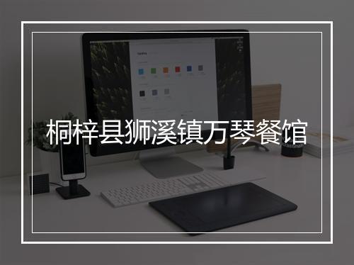 桐梓县狮溪镇万琴餐馆