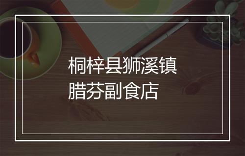 桐梓县狮溪镇腊芬副食店