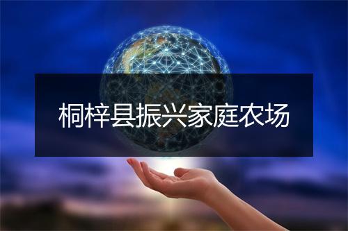 桐梓县振兴家庭农场