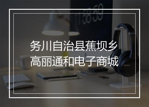 务川自治县蕉坝乡高丽通和电子商城