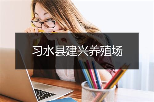 习水县建兴养殖场
