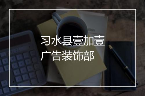 习水县壹加壹广告装饰部