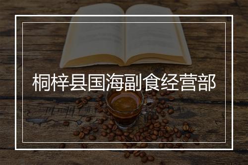 桐梓县国海副食经营部