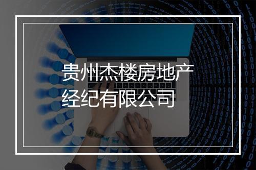 贵州杰楼房地产经纪有限公司
