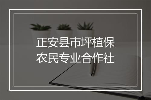 正安县市坪植保农民专业合作社