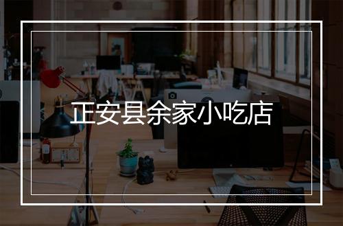 正安县余家小吃店