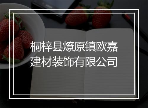 桐梓县燎原镇欧嘉建材装饰有限公司
