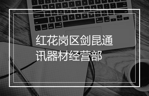 红花岗区剑昆通讯器材经营部